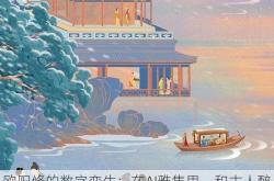 欧阳修的数字孪生：在AI雅集里，和古人醉一场