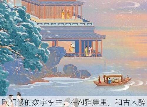 欧阳修的数字孪生：在AI雅集里，和古人醉一场