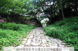滁州清流关考古遗址公园开放揭秘