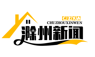 滁州新闻网